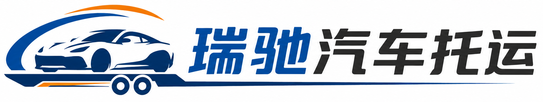 临平区瑞驰｜汽车托运_轿车托运_私家车异地运车_新能源车辆托运